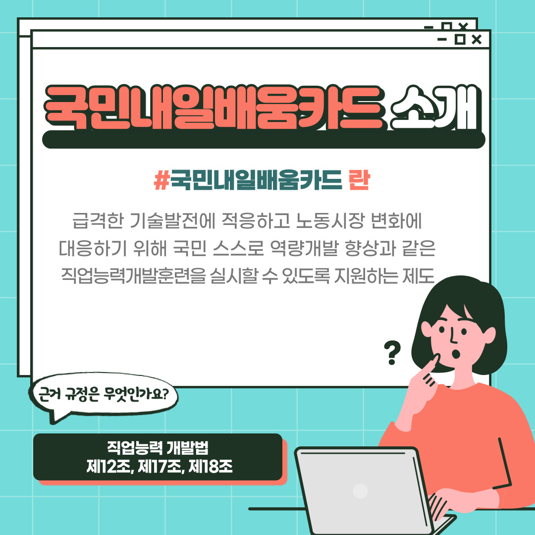 21_1_국민내일배움카드_소개_(2).jpg
