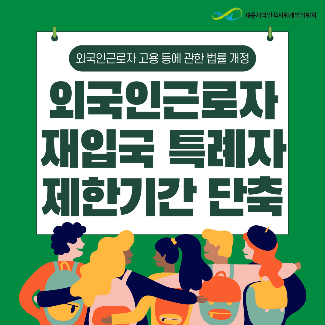 21_10_재입국_특례자_제한기간_단축_(1).jpg