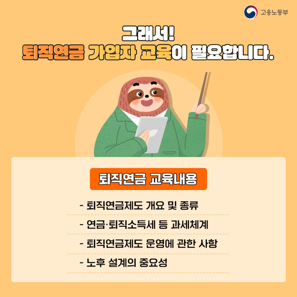 20230105_고용노동부_카드뉴스_퇴직연금가입자교육4.jpg